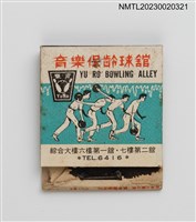 主要名稱：台中兒童樂園、育樂保齡球館紙夾火柴盒圖檔，第1張，共3張