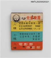 主要名稱：台中兒童樂園、育樂保齡球館紙夾火柴盒圖檔，第2張，共3張
