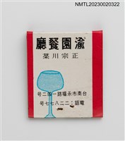 主要名稱：Yeu Yuan RESTAURANT 渝園餐廳正宗川菜紙夾火柴盒圖檔，第2張，共3張