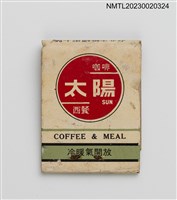 主要名稱：SUN 太陽西餐咖啡紙夾火柴盒圖檔，第2張，共3張