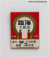 主要名稱：Long beach 臨海大飯店紙夾火柴盒圖檔，第2張，共4張