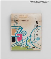 主要名稱：喜臨門咖啡冷飲紙夾火柴盒圖檔，第2張，共3張