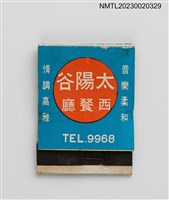 主要名稱：SUN VALLEY RESTAURANT 太陽谷西餐廳紙夾火柴盒圖檔，第1張，共3張