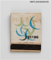 主要名稱：EMOON HOTEL 意文大飯店紙夾火柴盒圖檔，第2張，共4張