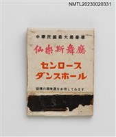 主要名稱：CIRO'S NIGHT CLUB センロース ダンスホール 仙樂斯舞廳紙夾火柴盒圖檔，第1張，共3張