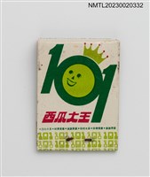 主要名稱：101西瓜大王紙夾火柴盒圖檔，第2張，共3張