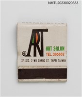 主要名稱：ART SALON 文藝沙龍咖啡音樂紙夾火柴盒圖檔，第1張，共3張