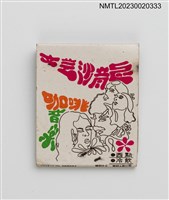 主要名稱：ART SALON 文藝沙龍咖啡音樂紙夾火柴盒圖檔，第2張，共3張