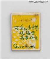 主要名稱：SMALL WORLD 小世界冷飲餐點紙夾火柴盒圖檔，第2張，共3張