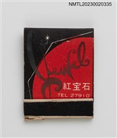 主要名稱：紅寶石音樂咖啡早點紙夾火柴盒圖檔，第1張，共3張