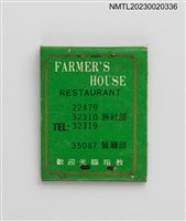 主要名稱：FARMER'S HOUSE 農友之家紙夾火柴盒圖檔，第2張，共3張