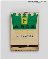 主要名稱：Golden House 金宮飯店紙夾火柴盒圖檔，第2張，共4張