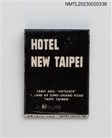 主要名稱：NEW TAIPEI HOTEL 新台北大飯店紙夾火柴盒圖檔，第2張，共3張