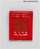 主要名稱：國園大戲院開幕紀念紙夾火柴盒圖檔，第2張，共3張