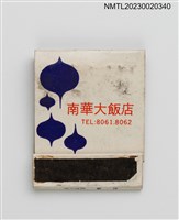 主要名稱：NAN HUA HOTEL 南華大飯店紙夾火柴盒圖檔，第1張，共3張