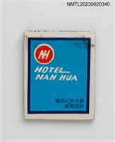 主要名稱：NAN HUA HOTEL 南華大飯店紙夾火柴盒圖檔，第2張，共3張