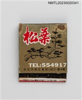 主要名稱：SONG YEH RESTAURANT 松葉餐廳紙夾火柴盒圖檔，第1張，共3張