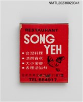 主要名稱：SONG YEH RESTAURANT 松葉餐廳紙夾火柴盒圖檔，第2張，共3張