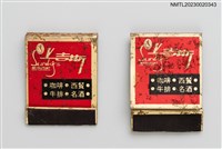 主要名稱：西門町萬國戲院、Sunkiss RESTAURANT 上吉斯紙夾火柴盒圖檔，第1張，共4張