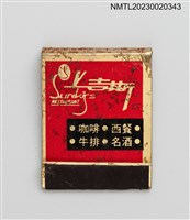 主要名稱：西門町萬國戲院、Sunkiss RESTAURANT 上吉斯紙夾火柴盒圖檔，第2張，共4張