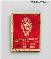 主要名稱：西門町萬國戲院、Sunkiss RESTAURANT 上吉斯紙夾火柴盒圖檔，第3張，共4張