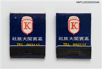 主要名稱：KABIN HOTEL 嘉賓閣大旅社紙夾火柴盒圖檔，第1張，共4張