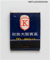 主要名稱：KABIN HOTEL 嘉賓閣大旅社紙夾火柴盒圖檔，第2張，共4張