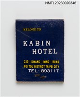 主要名稱：KABIN HOTEL 嘉賓閣大旅社紙夾火柴盒圖檔，第3張，共4張