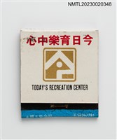 主要名稱：今日育樂中心室內游泳池紙夾火柴盒圖檔，第1張，共3張