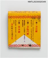 主要名稱：Hwa Shang RESTAURANT 華香大餐廳紙夾火柴盒圖檔，第2張，共3張