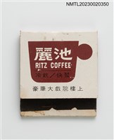 主要名稱：RITZ COFFEE 麗池冷飲/快餐紙夾火柴盒圖檔，第1張，共3張