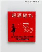 主要名稱：KOW LOON BAR 九龍酒吧紙夾火柴盒圖檔，第2張，共3張