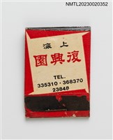 主要名稱：SHANGHAI FOU HSING YUAN 上海復興園紙夾火柴盒圖檔，第1張，共3張