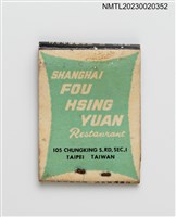 主要名稱：SHANGHAI FOU HSING YUAN 上海復興園紙夾火柴盒圖檔，第2張，共3張