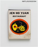 主要名稱：JEN HO YUAN RESTAURANT 雲南人和園餐廳紙夾火柴盒圖檔，第2張，共3張