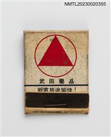 主要名稱：武田藥品 強．保利康D口服液紙夾火柴盒圖檔，第1張，共3張