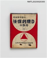 主要名稱：武田藥品 強．保利康D口服液紙夾火柴盒圖檔，第2張，共3張