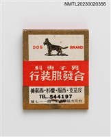 主要名稱：男子專科合發服裝行、曼谷賓館紙夾火柴盒圖檔，第2張，共3張