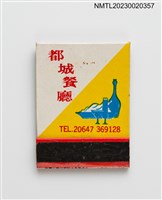 主要名稱：METROPOLITAN RESTAURANT 都城餐廳紙夾火柴盒圖檔，第1張，共3張