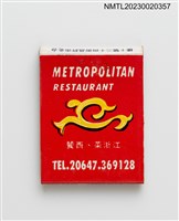 主要名稱：METROPOLITAN RESTAURANT 都城餐廳紙夾火柴盒圖檔，第2張，共3張