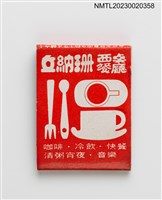 主要名稱：JONASUN 丘納珊西點餐廳紙夾火柴盒圖檔，第2張，共3張