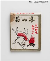 主要名稱：樂山莊溫泉旅社紙夾火柴盒圖檔，第2張，共3張