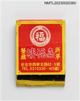 主要名稱：CHIA FU LOU RESTAURANT 浙寧嘉福樓餐廳紙夾火柴盒圖檔，第1張，共3張