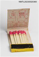 主要名稱：CHIA FU LOU RESTAURANT 浙寧嘉福樓餐廳紙夾火柴盒圖檔，第3張，共3張