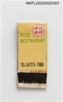 主要名稱：ROSE RESTAURANT 玫瑰餐廳紙夾火柴盒圖檔，第1張，共3張