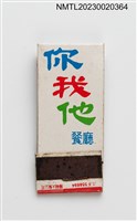 主要名稱：你我他餐廳紙夾火柴盒圖檔，第1張，共3張