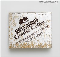 主要名稱：Gingko Coffee 銀杏咖啡紙夾火柴盒圖檔，第1張，共2張