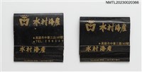 主要名稱：WATER VILLAGE RESTAURANT 水村海產紙夾火柴盒圖檔，第1張，共4張