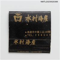 主要名稱：WATER VILLAGE RESTAURANT 水村海產紙夾火柴盒圖檔，第2張，共4張