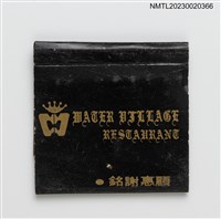 主要名稱：WATER VILLAGE RESTAURANT 水村海產紙夾火柴盒圖檔，第3張，共4張